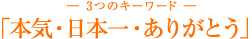 「本気・日本一・ありがとう」
