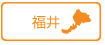 福井県