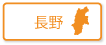 長野県