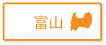 富山県