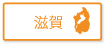 滋賀県