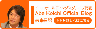 安倍康一オフィシャルブログ 未来日記