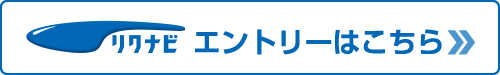 リクナビからエントリーする