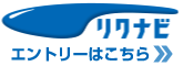 リクナビからエントリーする