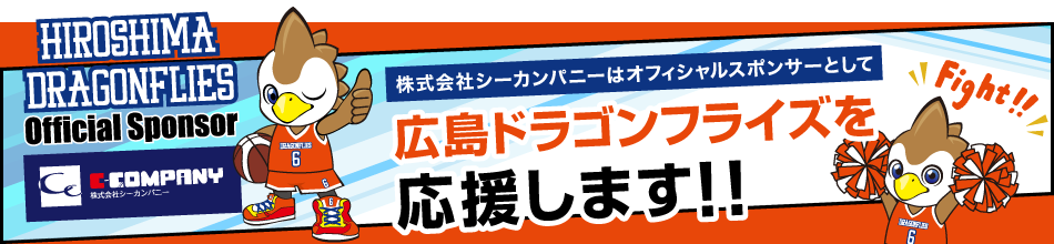 シーカンパニーは広島ドラゴンフライズを応援します