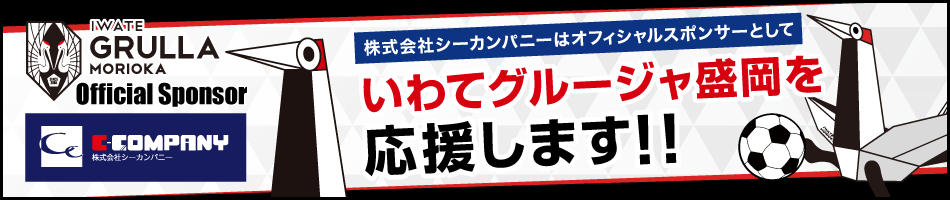 シーカンパニーはいわてグルージャ盛岡を応援します