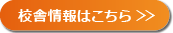 校舎情報はこちら